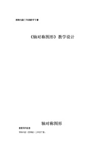 小学数学西师大版三年级下册初步认识轴对称图形教案及反思
