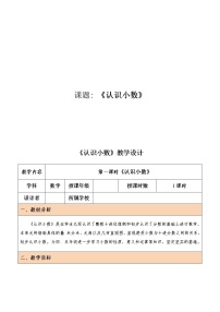 小学数学西师大版三年级下册小数的初步认识教学设计