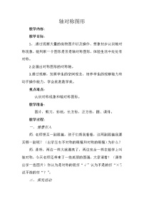 小学数学西师大版三年级下册初步认识轴对称图形教案