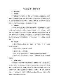 冀教版三年级下册六 小数的初步认识教案及反思