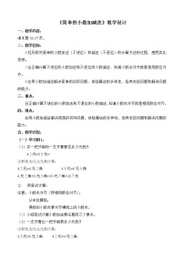 冀教版三年级下册六 小数的初步认识教学设计及反思