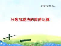 小学西师大版第四单元 分数加减法分数加减混合运算课文内容课件ppt
