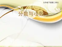 小学数学西师大版五年级下册分数与小数课堂教学ppt课件