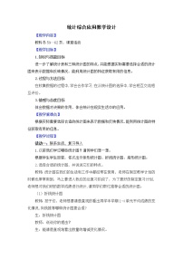 小学数学西师大版六年级下册统计综合应用教案及反思
