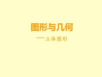 西师大版六年级下册图形与几何复习课件ppt