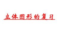小学西师大版第五单元 总复习图形与几何复习课件ppt