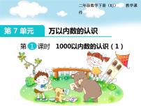 小学数学人教版二年级下册1000以内数的认识备课ppt课件