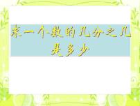 小学数学冀教版五年级下册分数乘法图片ppt课件