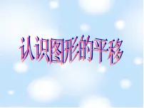 冀教版五年级下册一、图形的运动（二）集体备课课件ppt
