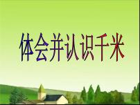 冀教版三年级下册四 毫米和千米示范课ppt课件