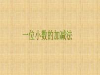 西师大版三年级下册一位小数的加减法教案配套ppt课件