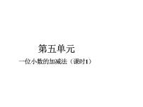 小学数学西师大版三年级下册第五单元 小数的初步认识一位小数的加减法图文ppt课件