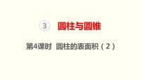 小学数学人教版六年级下册3 圆柱与圆锥1 圆柱圆柱的表面积授课课件ppt