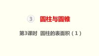 小学数学人教版六年级下册3 圆柱与圆锥1 圆柱圆柱的表面积教课内容ppt课件