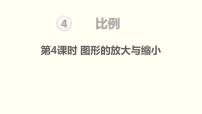 人教版六年级下册4 比例3 比例的应用图形的放大与缩小教课内容ppt课件