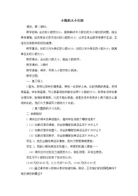 小学数学六 小数的初步认识教学设计