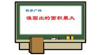 沪教版 (五四制)三年级下册七、 整理与提高数学广场——谁围出的面积最大图片课件ppt