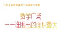 小学数学沪教版 (五四制)三年级下册数学广场——谁围出的面积最大教课内容ppt课件