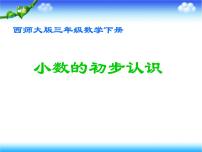 小学西师大版小数的意义教学ppt课件