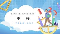 五年级上册3 平移试讲课课件ppt