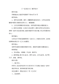 数学四年级下册一亿有多大教案