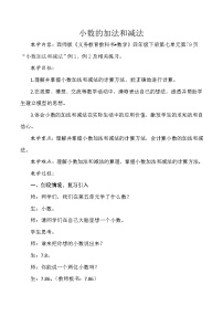 小学数学西师大版四年级下册小数的加法和减法教案设计