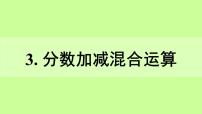 小学数学北京版五年级下册五 分数的加法和减法图片ppt课件