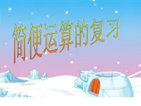 苏教版四年级下册六 运算律图文课件ppt