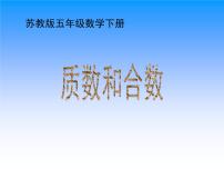 小学数学苏教版五年级下册三 倍数与因数教学演示ppt课件