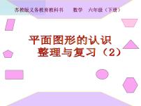 小学数学2. 图形与几何背景图ppt课件