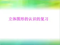 数学六年级下册七 总复习2. 图形与几何教学ppt课件