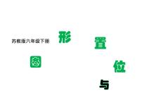 小学数学苏教版六年级下册2. 图形与几何图片ppt课件