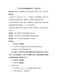 小学数学苏教版四年级下册七 三角形、 平行四边形和梯形教案设计