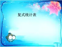 数学三年级下册第七单元 总复习课文内容ppt课件
