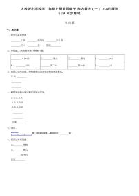 小学数学人教版二年级上册2、3、4的乘法口诀同步练习题