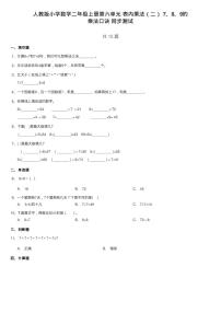 小学数学人教版二年级上册7的乘法口诀课时练习