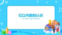 小学数学人教版四年级上册亿以内数的认识教学ppt课件
