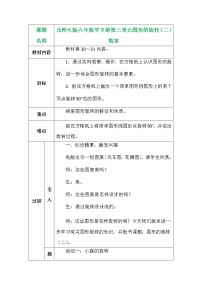 北师大版六年级下册图形的旋转（二）教案