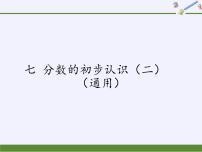 苏教版三年级下册七 分数的初步认识(二)教课ppt课件