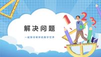 小学一 生活中的大数4 解决问题多媒体教学课件ppt