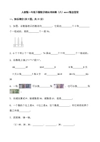 人教版一年级下册数学期末冲刺卷（八）word版含答案