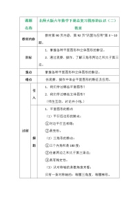北师大版六年数学下册总复习图形的认识(二)教案