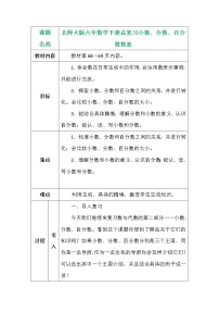 北师大版六年数学下册总复习小数、分数、百分数教案