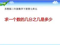 小学数学苏教版三年级下册七 分数的初步认识（二）授课课件ppt