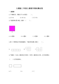 人教版数学三年级上册 期末测试卷 (无答案）