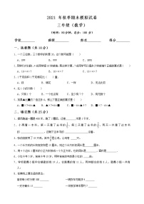 期末测试 2021-2022学年数学三年级上册 人教版（无答案）