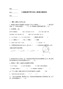 人教版 期末模拟卷（试题）数学四年级上册（无答案）