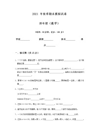 期末模拟试卷 数学四年级上册（无答案）人教版 (1)