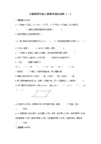 人教版数学四年级上册  期末强化训练  试题（无答案）