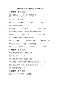 人教版四年级上册数学期末测试卷(含答案)